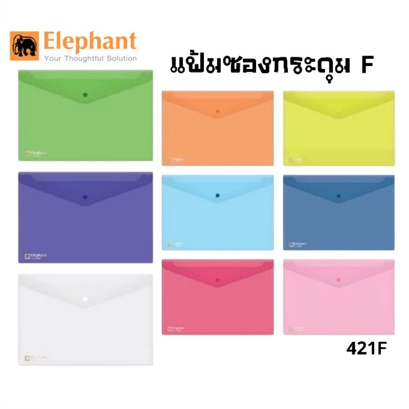 Elephant แฟ้มซองกระดุม 1 เม็ด ตราช้าง รุ่น 421F ขนาด F (235x330 มม.) ราคาต่อ 1 ซอง