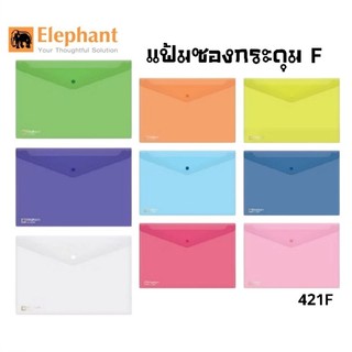 Elephant แฟ้มซองกระดุม 1 เม็ด ตราช้าง รุ่น 421F ขนาด F (235x330 มม.) ราคาต่อ 1 ซอง