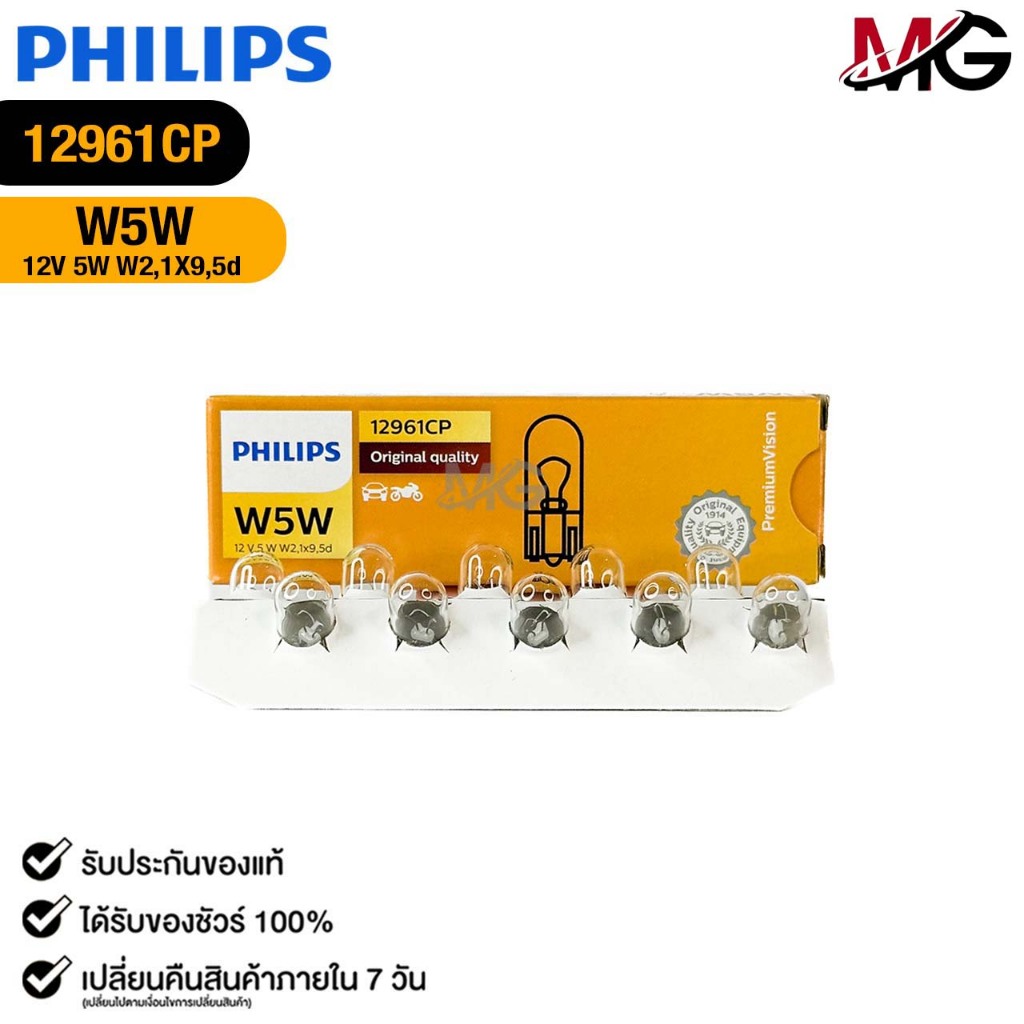หลอดไฟหรี่ ไฟเสียบ PHILIPS W5W 12V 5W W2,1X9,5d ( 1 กล่อง 10 ดวง ) ฟิลลิป รหัส 12961CP