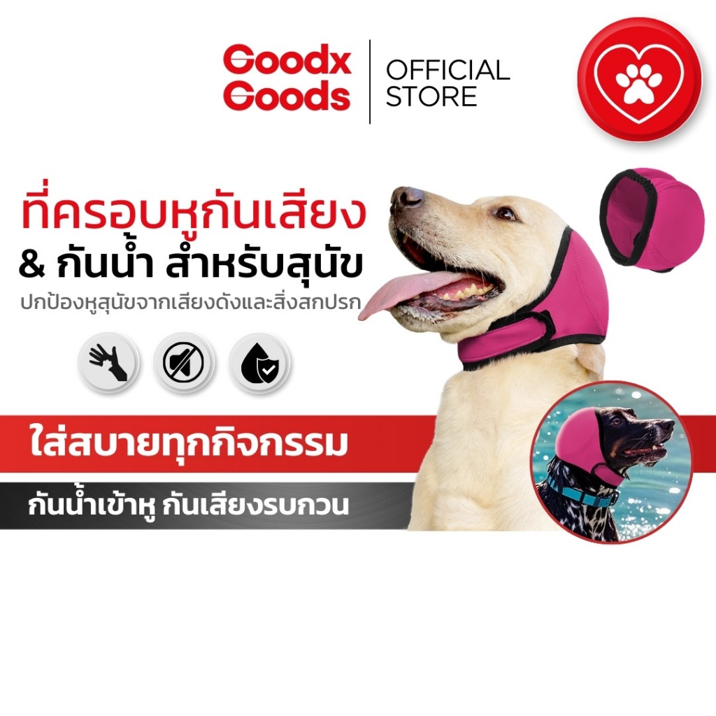 ที่ปิดหูสุนัข กันน้ำ กันเสียงดัง ฟ้าร้อง พลุ ใช้เล่นน้ำ เดินทาง อาบน้ำ ขี้ตกใจ หูไว เครียดง่าย