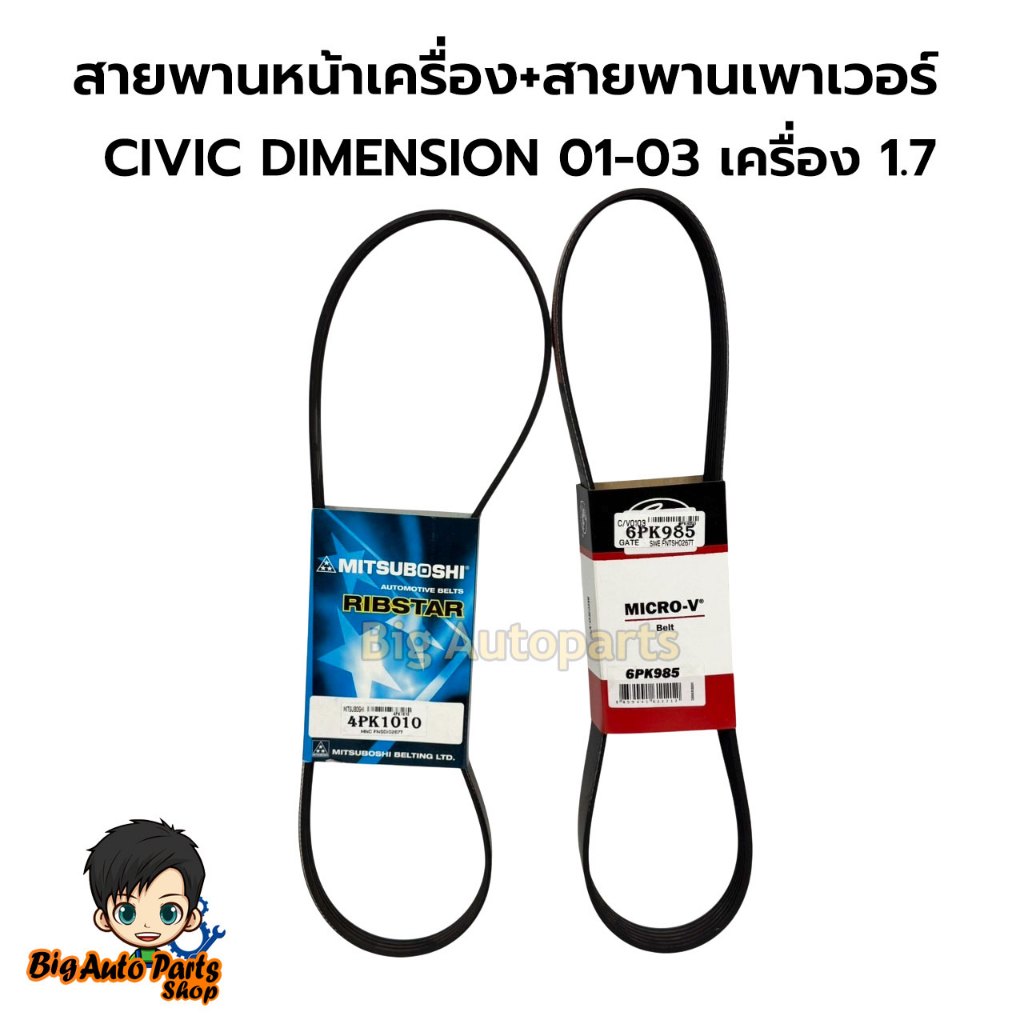 MITSUBOSHI สายพานเพาเวอร์+สายพานหน้าเครื่อง HONDA CIVIC ES 1.7 DIMENSION ปี 01-03 ซีวิค ขนาด 6PK985G + 4PK1010