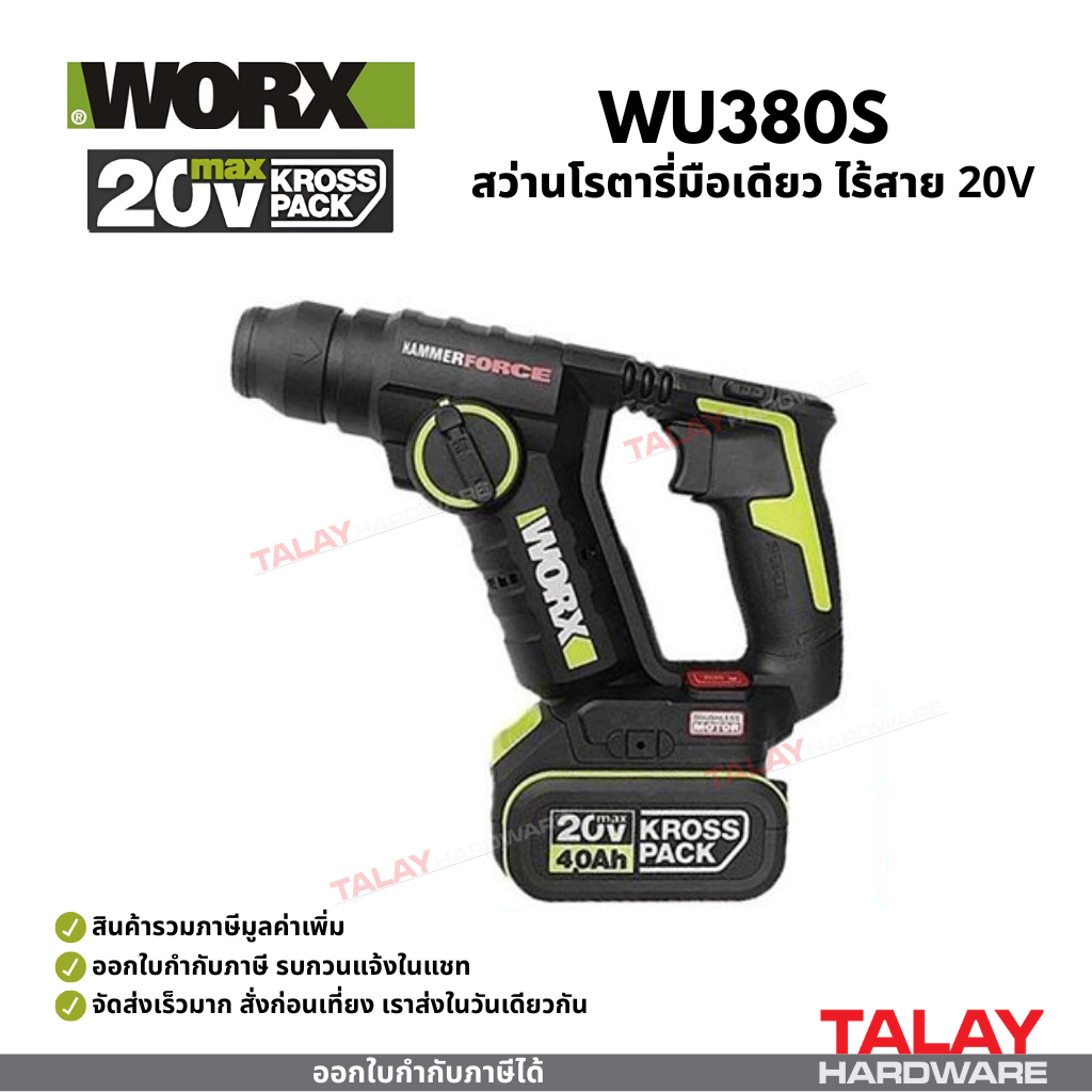 สว่านโรตารี่มือเดียว ไร้สาย 20V WORX รุ่น WU380S