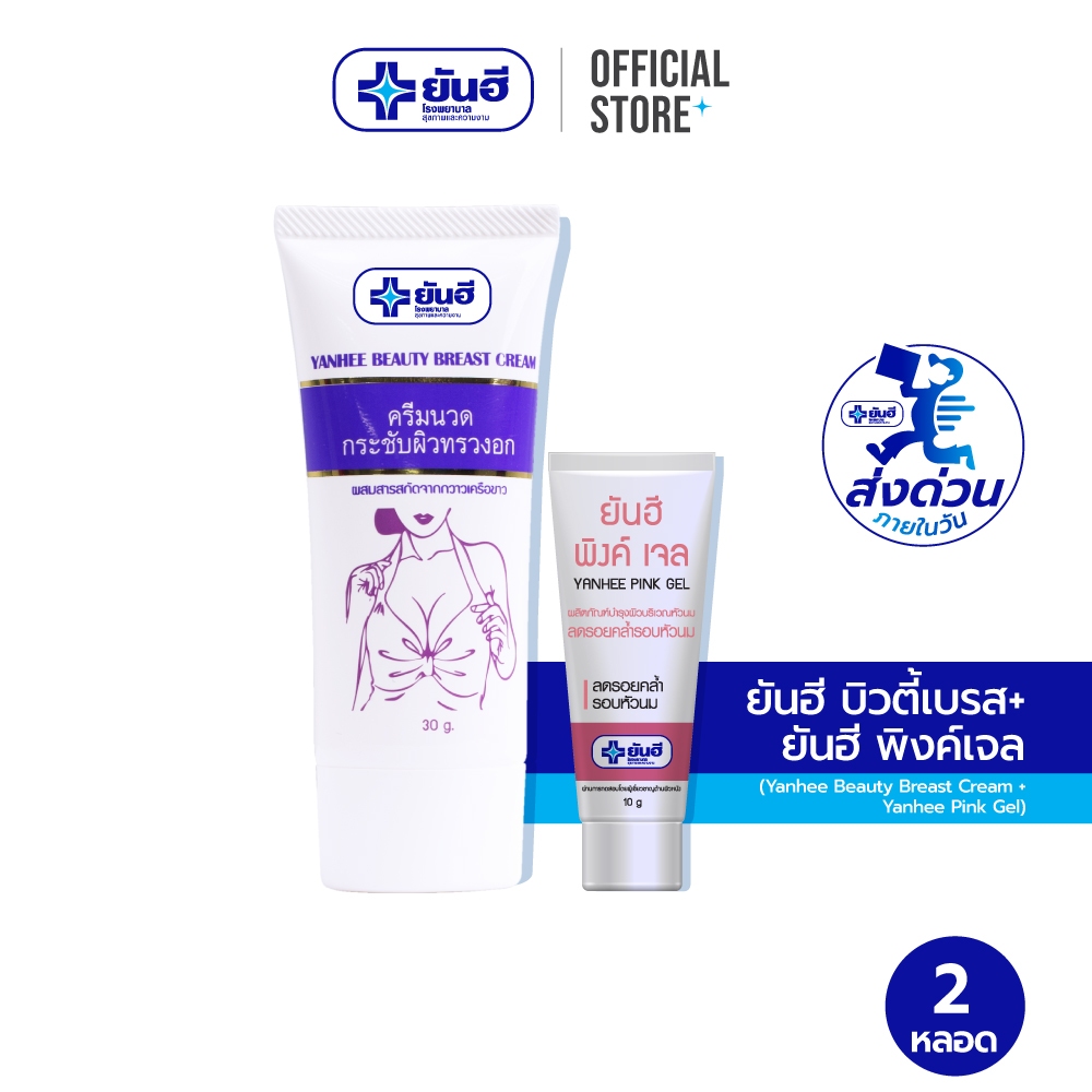 [ซื้อคู่คุ้มกว่า] ยันฮี พิงค์เจล 10 กรัม   + ยันฮี บิวตี้เบรส ครีม 30 กรัม
