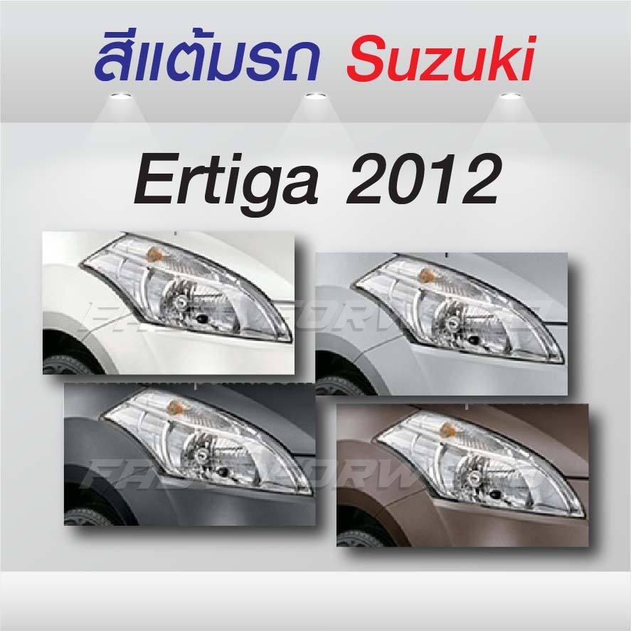 (FF 10ml.) สีแต้มรถ  Suzuki Ertiga 2012 / ซูซุกิ เออร์ติกา 2012