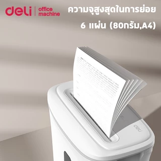 Deli เครื่องทำลายเอกสาร 12L เครื่องย่อยA4อัตโนมัติ เสียงเบา ครั้งละ6p ย่อย4x30mm Paper Shredder