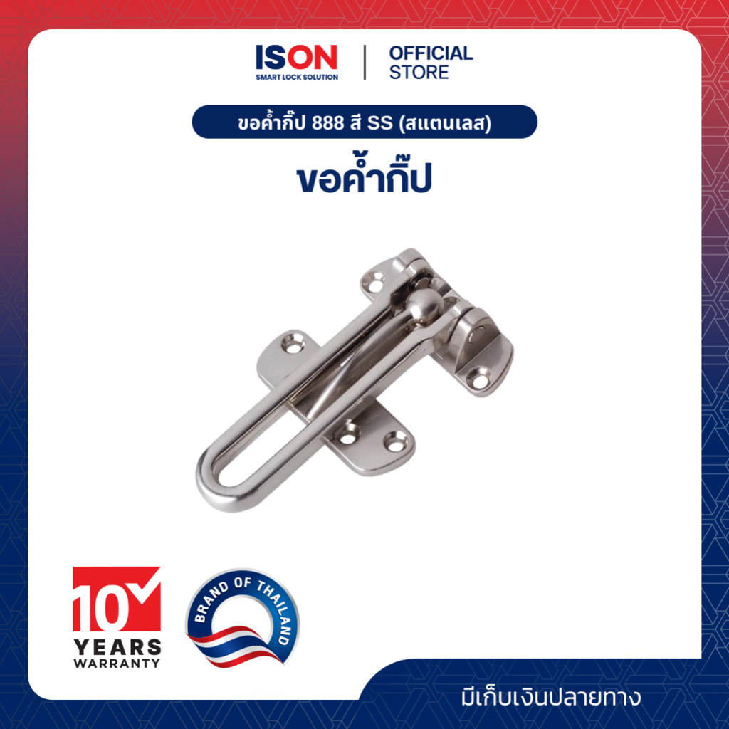 ขอค้ำกิ๊ป 888 สี SS (สแตนเลส)