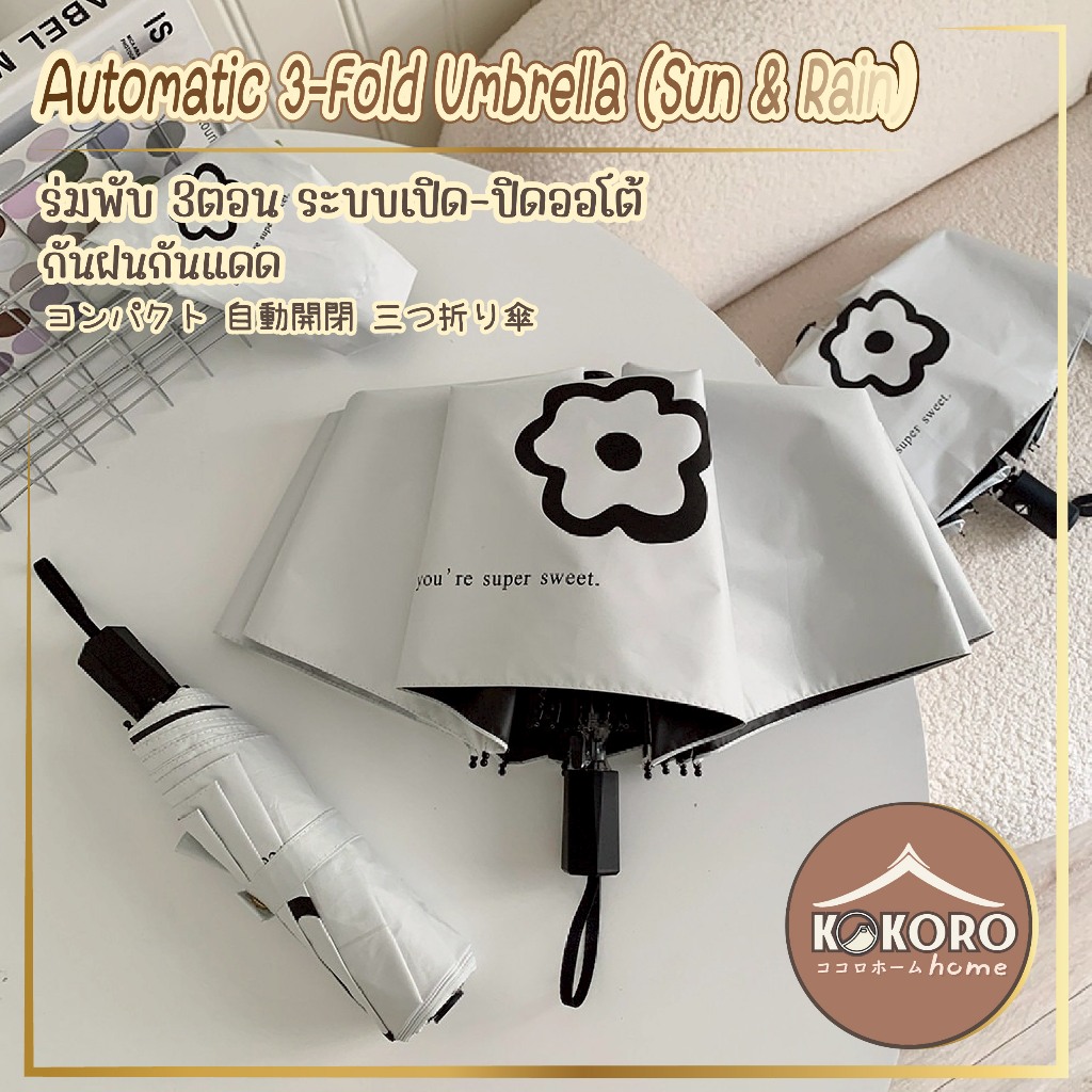 [ส่งด่วน 2 ชม.] Kokoro Home ร่มพับอัตโนมัติ ร่มพับ 3ตอน MB262 ร่มพกพา กันยูวี กันน้ำ ร่มกันฝน พับได้ ลายดอกไม้