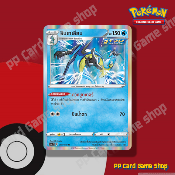 อินเทเลียน (S5a T E 018/070 R/Foil) น้ำ ชุดสองยอดนักสู้ การ์ดโปเกมอน (Pokemon Trading Card Game) ภาษ