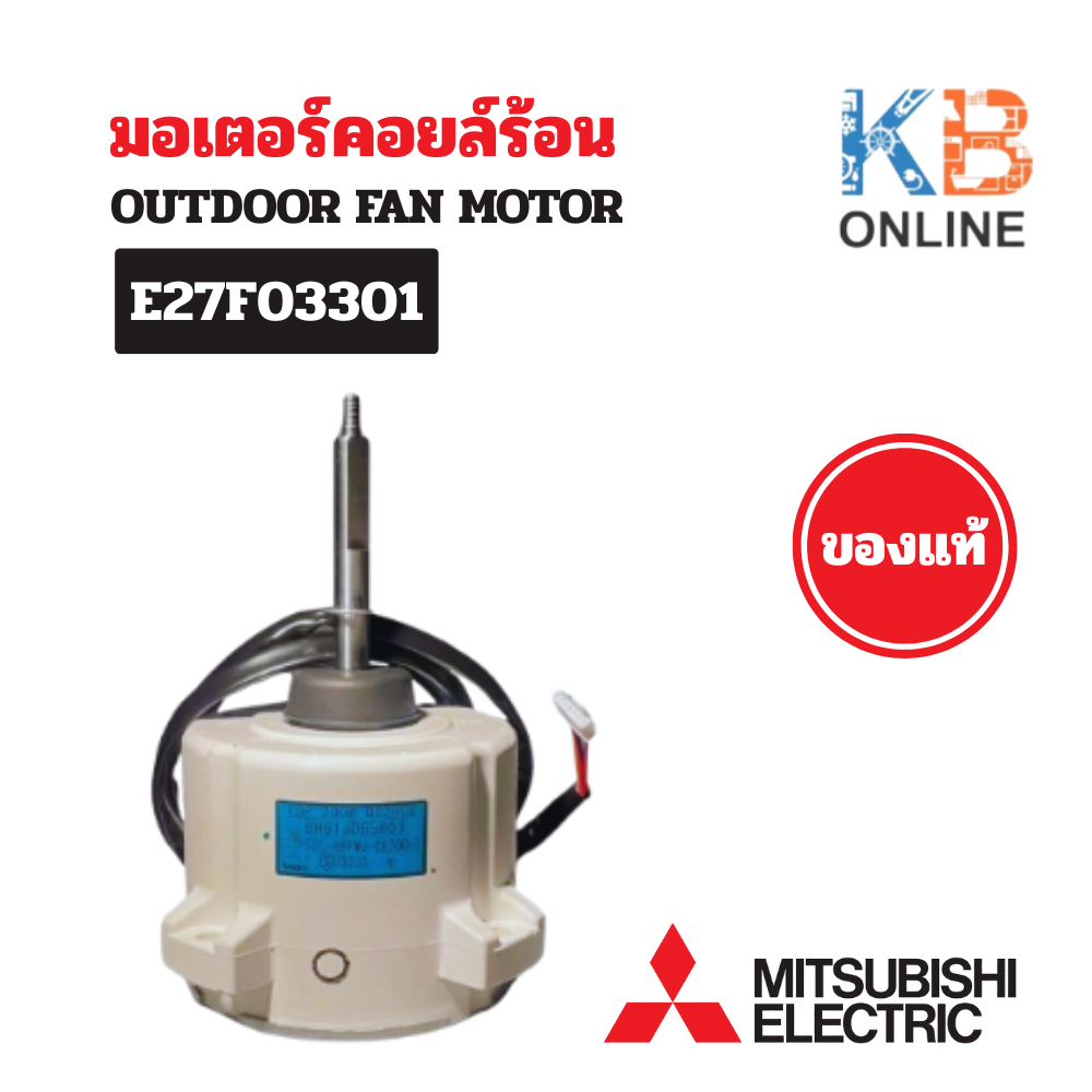 E27F03301 มอเตอร์แอร์ Mitsubishi Electric มอเตอร์แอร์มิตซูบิชิ มอเตอร์คอยล์ร้อน รุ่น PUY-SP36YKA.TH-T, PUY-SP42VKA2.TH