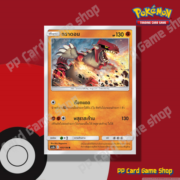 กราดอน (AS6b C 105/194 R/SD,R/Foil) ต่อสู้ ชุดศึกตำนาน การ์ดโปเกมอน (Pokemon Trading Card Game) ภาษาไทย