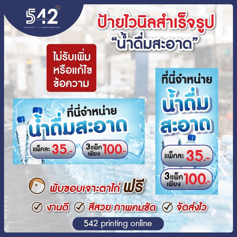 ป้ายไวนิลน้ำดื่มสะอาด มี 4 ขนาดให้เลือก ป้ายไวนิลสำเร็จรูป  พับขอบเจาะตาไก่ฟรี พร้อมใช้งาน