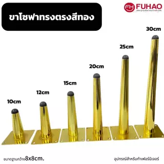 ขาเหล็กทรงตรงรองโซฟา ขาเหล็กรองตู้ ขาเหล็กรองเฟอร์นิเจอร์ ชุปสีทอง (แบบเหล็กบาง) แถมน๊อตสกรูในชุด