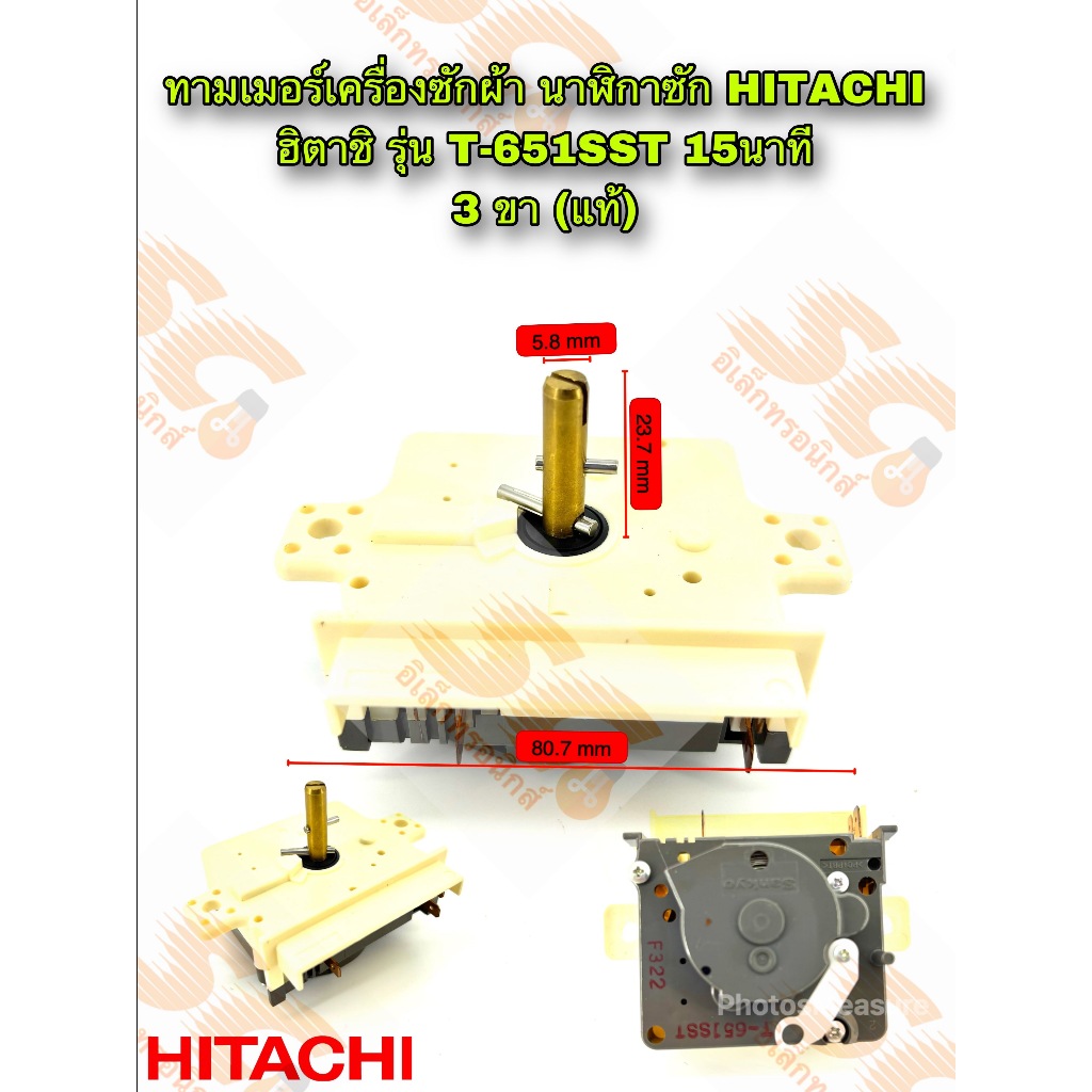 ทามเมอร์เครื่องซักผ้า นาฬิกาซัก HITACHI ฮิตาชิ รุ่น T-651SST 15 นาที 3 ขา (แท้)