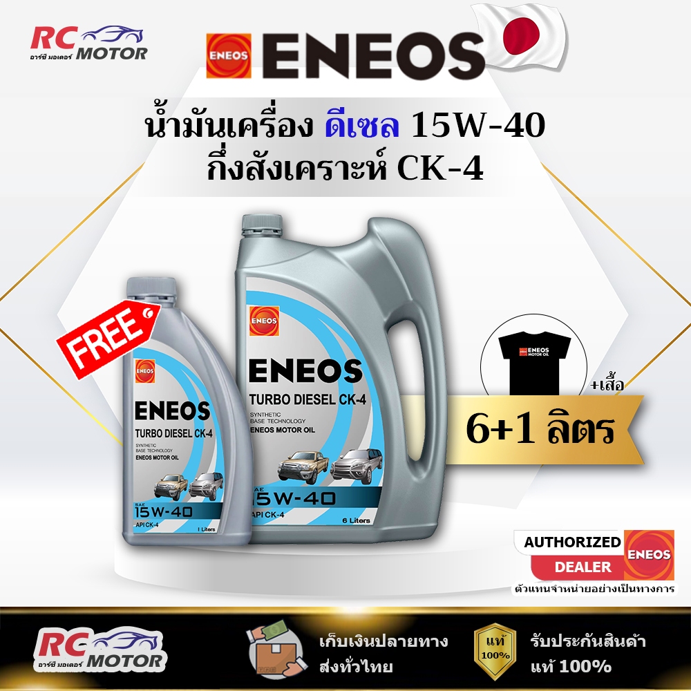 น้ำมันเครื่องดีเซล ENEOS TURBO DIESEL (CK-4) 15W-40 6+1L แถมเสื้อฟรี | กึ่งสังเคราะห์ เอเนออส