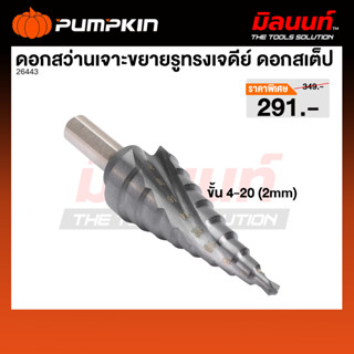 PUMPKIN รุ่น PTT-HSSM24-20 ดอกสว่านเจาะขยายรูทรงเจดีย์ ดอกสเ…