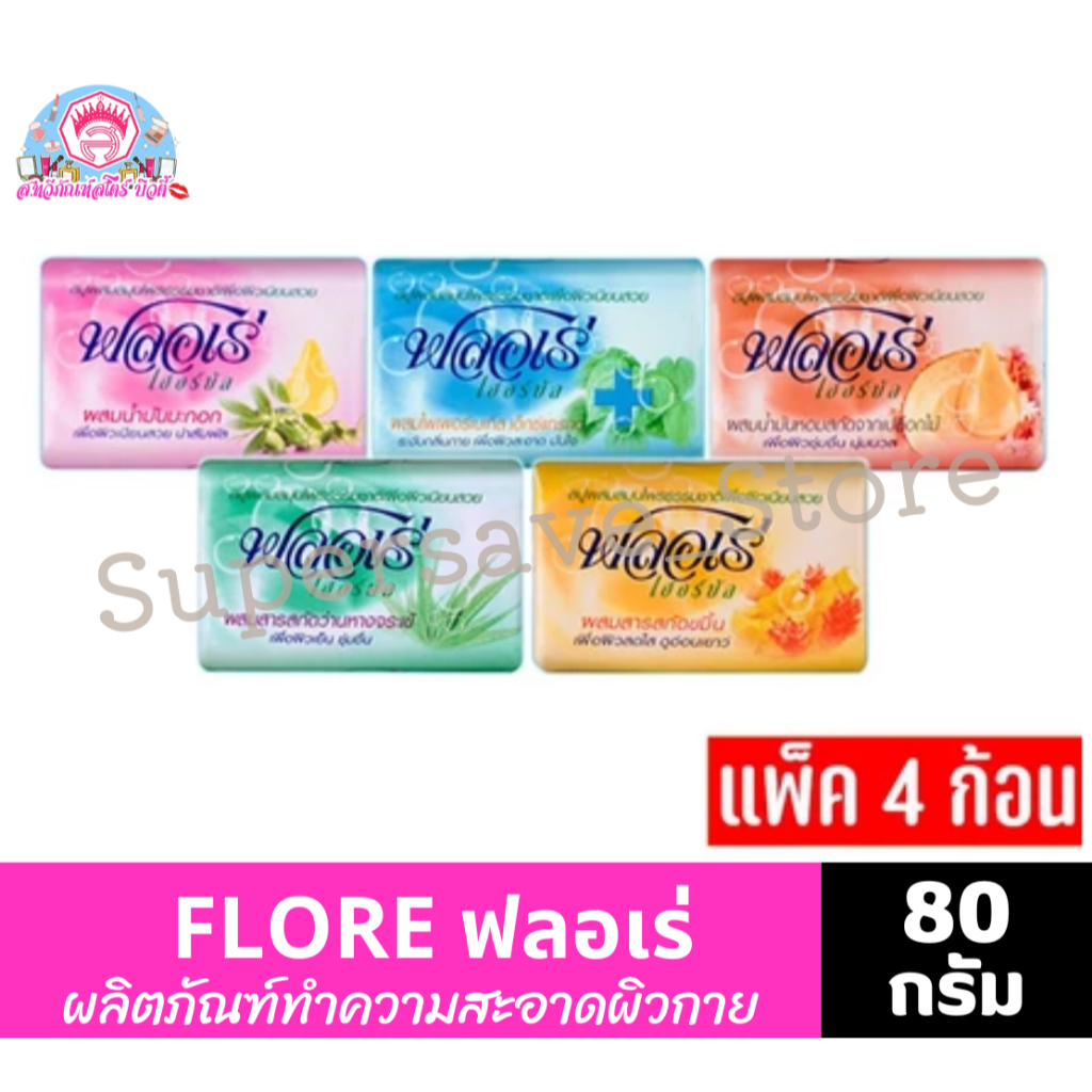 ฟลอเร่ เฮอร์บัล สบู่ก้อนผสมสมุนไพร ขนาด 80 กรัม แพ็ค 4 ก้อน ทั้ง 5 สูตร