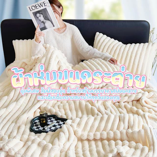 ผ้าห่มขนกระต่าย เนื้อหนา อุ่น ผ้าห่มคลุมเตียง ระบายอากาศได้ดี ไม่อับชื้น