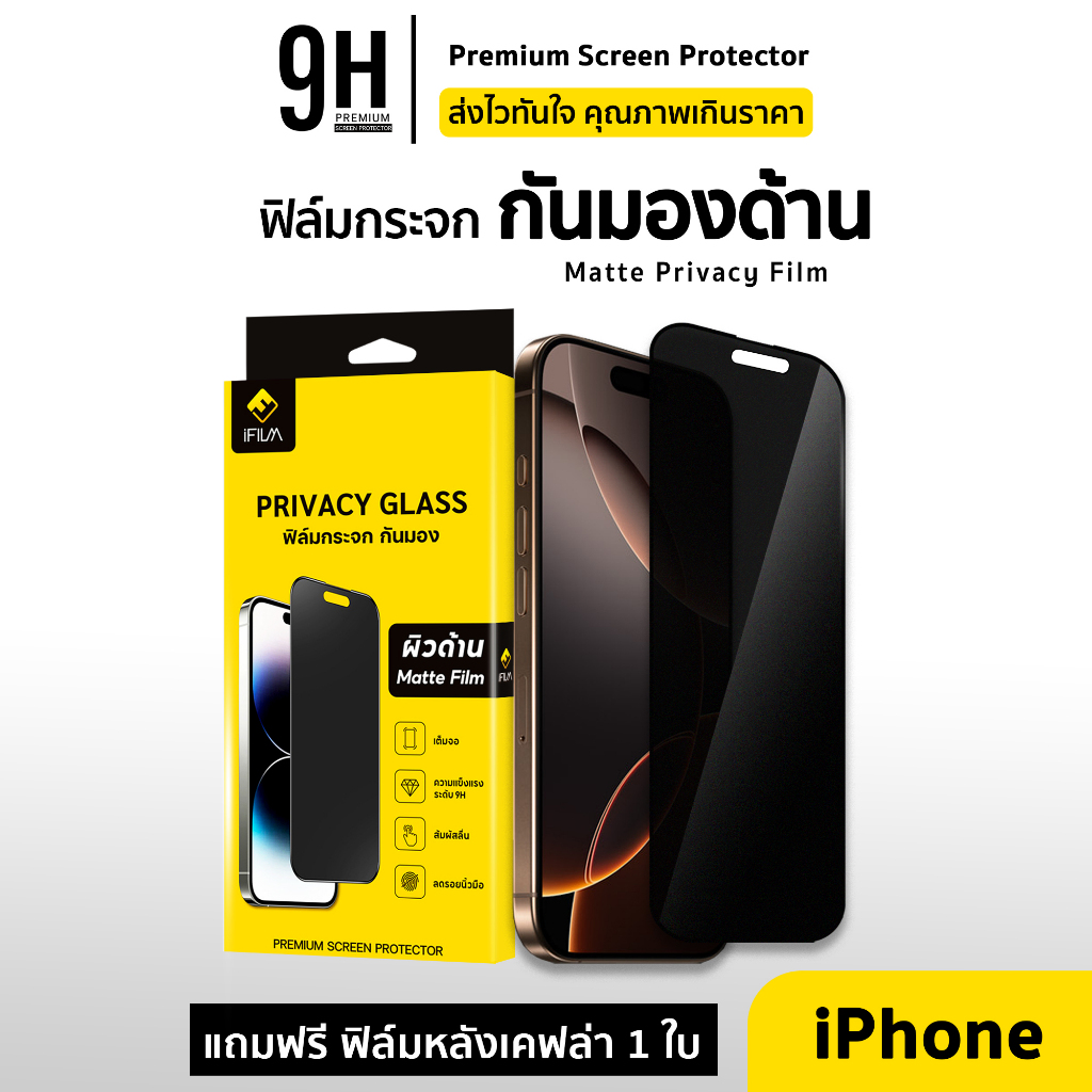 🔥iFilm ฟิล์มกันมอง + ผิวด้าน 9H For iphone 17 pro max 17air 16e 16 pro max 15 11 iphone13 ฟิล์มกันเส