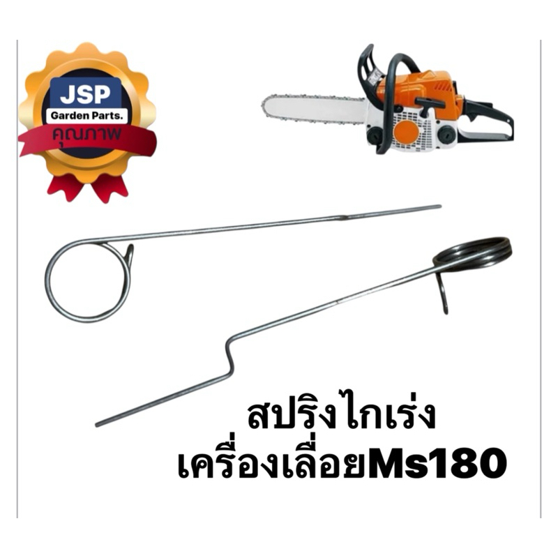 สปริงไกเร่ง เครื่องเลื่อยยนต์MS180