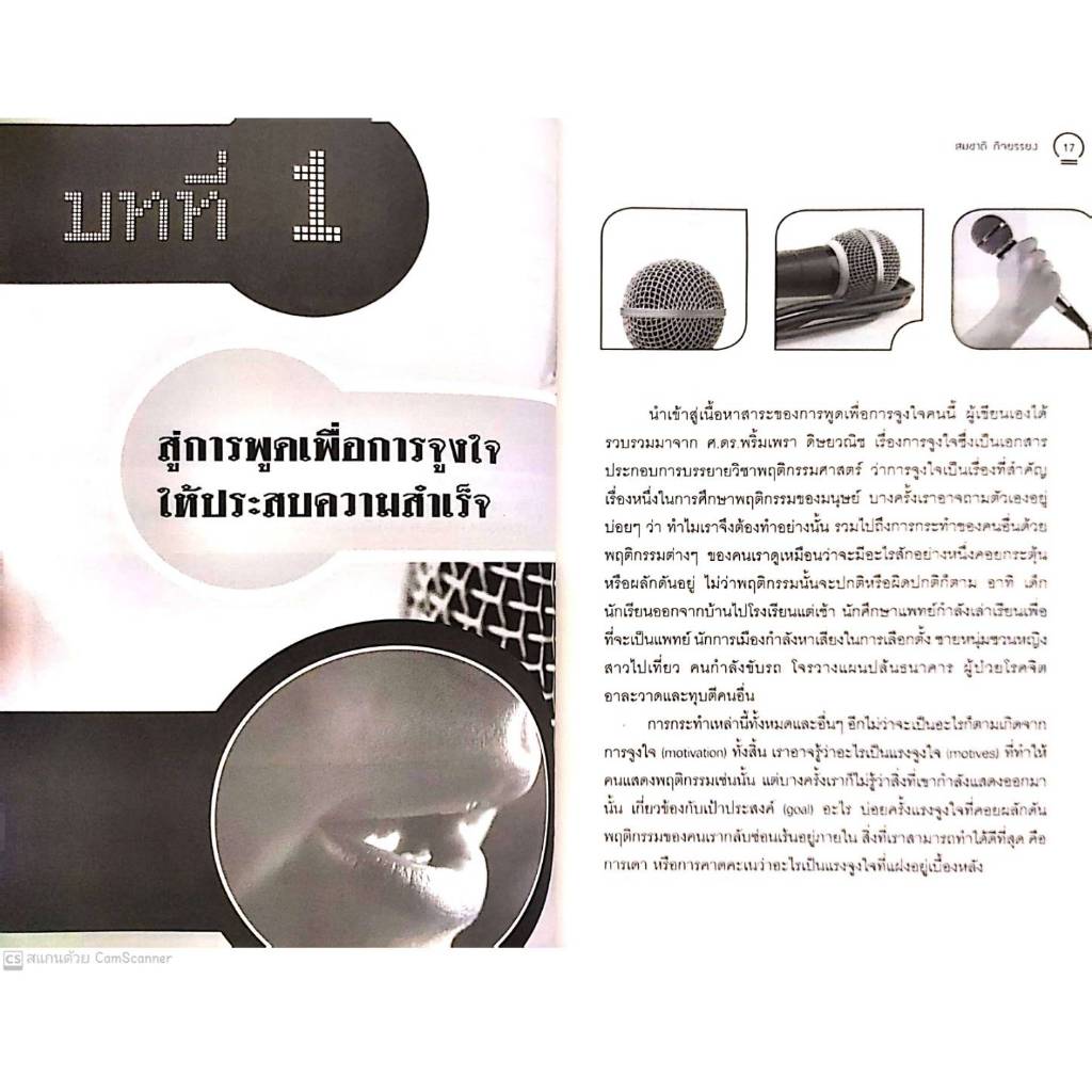 หนังสือ ศิลปะการพูดที่จูงใจคน : จิตวิทยา การพัฒนาตนเอง การพูด แรงจูงใจ