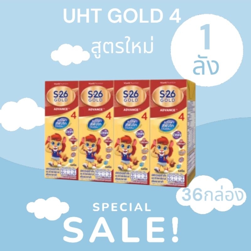 (ยกลัง) สูตรใหม่ นม UHT S26 Gold 4 นมยูเอชที โกลด์ สูตร 4