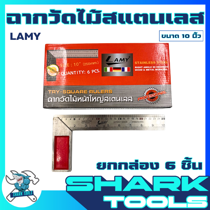 ยกกล่อง 6 ชิ้น ฉากวัดไม้หน้าใหญ่ วัดมุม วัดฉาก ตีเส้น สแตนเลส ขนาด 10" และ 12" ยี่ห้อ LAMY