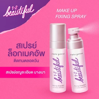 CUTE PRESS สเปรย์สำหรับล็อคเมคอัพบนใบหน้า 1-2-BEAUTIFUL MAKE UP