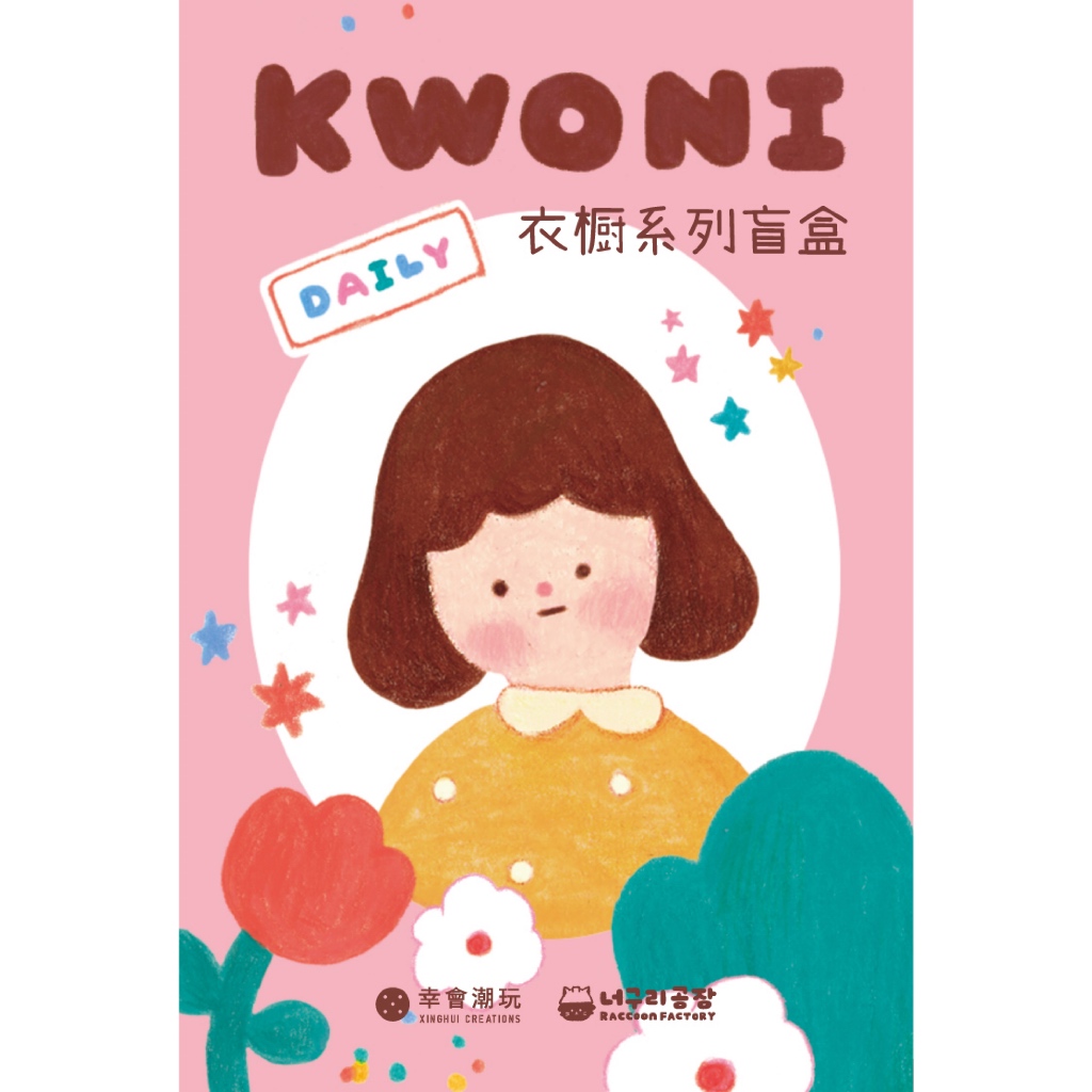 (ยกกล่อง) RACCOON FACTORY - KWONI - Kwoni Daily Series **ลุ้นตัวลับ**