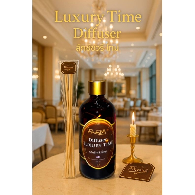 Diffuser น้ำมันหอมระเหย กลิ่น Luxury time 👑  + แถมฟรีชุดก้านไม้หอมเสียบ 1 ชุด