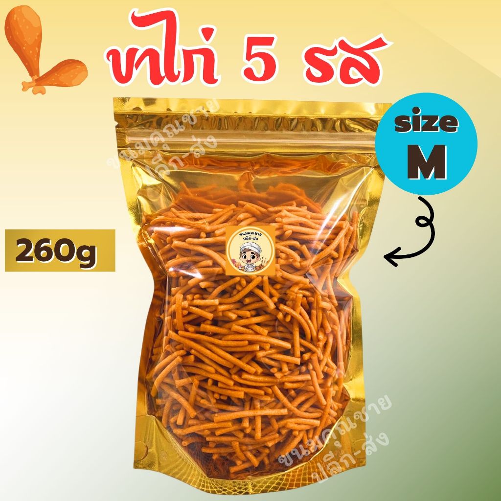 ขนมคุณชาย ปลีก-ส่ง | ขาไก่ 5 รส ขนมปังขาไก่ กรอบ อร่อย (Size M) 260g