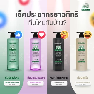 ที ทรี เจลอาบน้ำ Tea Tree Naturally ClearSkin Body Wash 500 ml. #เจลอาบน้ำTeaTree