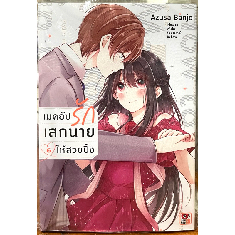 (Up:09/05/25) เมคอัปรักเสกนายให้สวยปิ๊ง เล่ม 1-6 Zenshu หนังสือ การ์ตูน