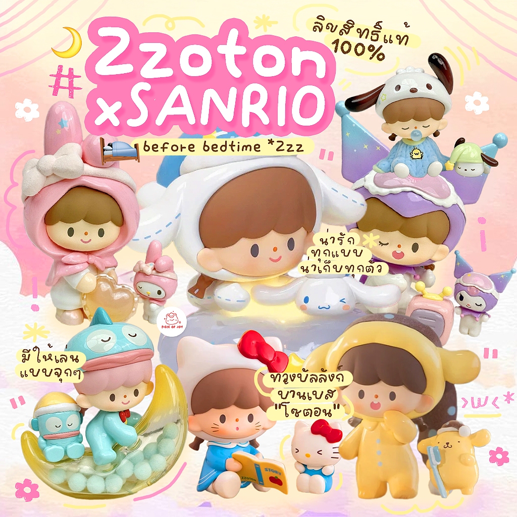 ( พร้อมส่งด่วนในไทย) แบบสุ่มโมเดล : zZoton x Sanrio Before Bedtime