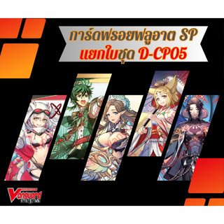 การ์ดแวนการ์ด SP Full Art แบบแยกใบ ชุด D-CP05 ของแท้พร้อมส่ง
