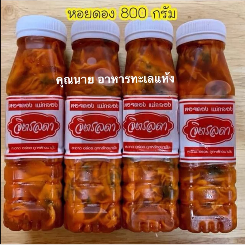 หอยดองแม่กลองแท้ (3แถม1) 800กรัม