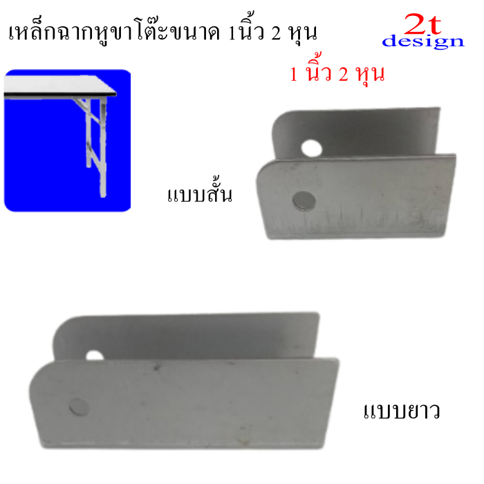 ฉากขาโต๊ะขนาด 1 นิ้ว 2 หุน (1 1/4")(32 mm.)มีแบบ  สั้น+ยาว/สำหรับโต๊ะขาพับได้/อะไหล่เฟอ์นิเจอร์