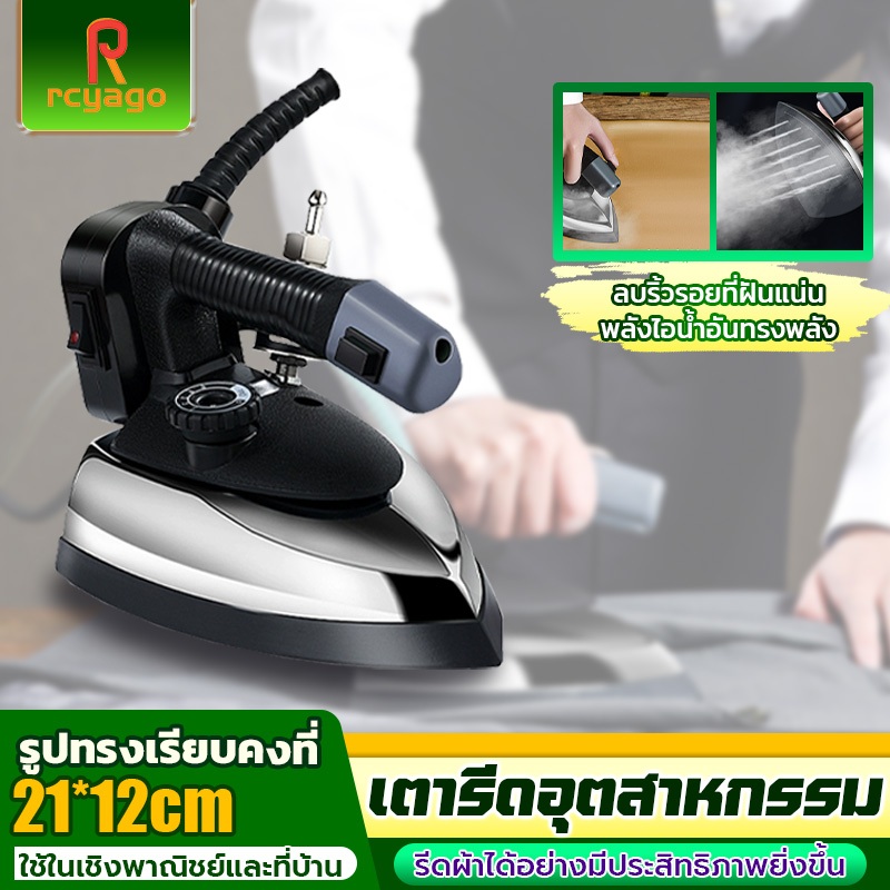 RCYAGO พลังงานสูง แยกหม้อต้ม เตารีดไอน้ำอุตสาหกรรม ขายตรงจากโรงงาน เตารีดอุตสาหกรรม เตารีดไอน้ำกระน้ำเกลือ