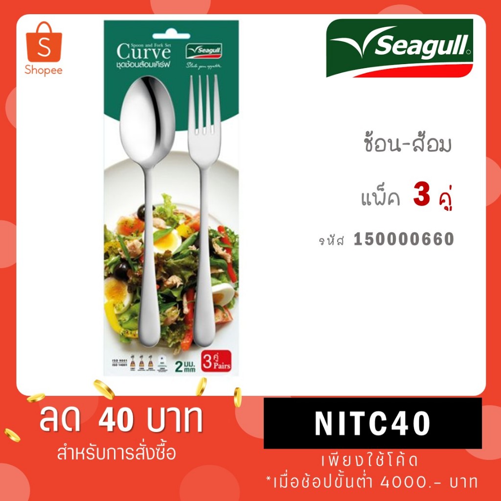 Seagull ช้อนส้อม รุ่น เคิร์ฟ 3 คู่/แพ็ค Spoon and Fork (Curve)