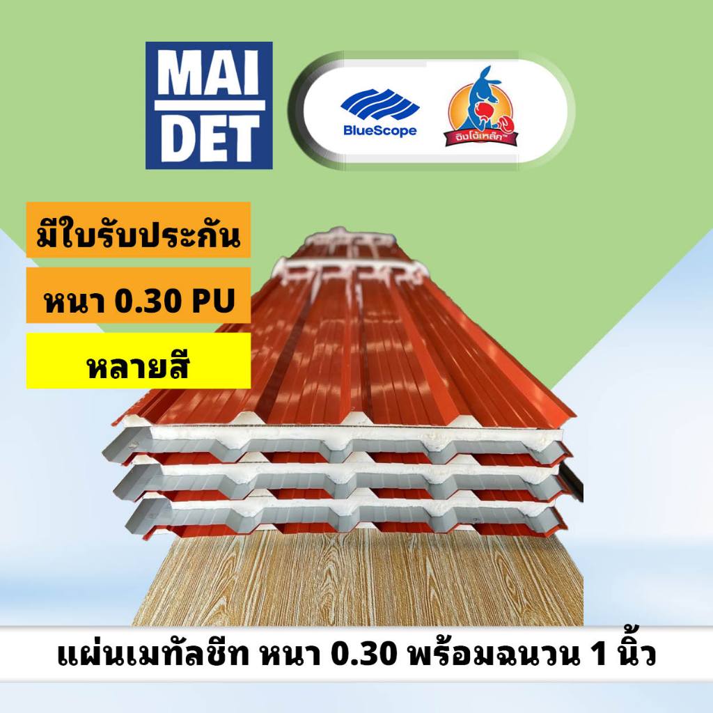 เมทัลชีท พร้อม PU 1" หนา 0.30 (สี) หลังคาเหล็กพร้อมฉนวน Bluescope พร้อมใบรับประกัน - แจ้งชื่อเบอร์โท