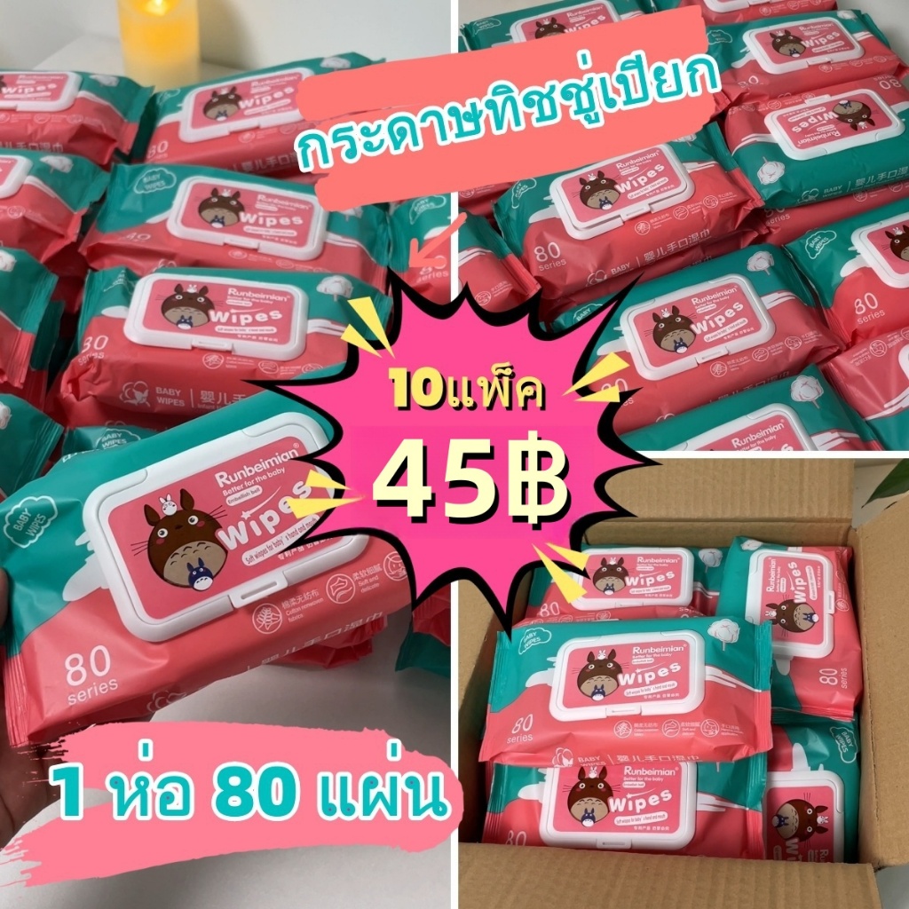 10ห่อ ทิชชู่เปียก กระดาษเปียก ทิชชูเปียกเด็ก Baby Wipes ผ้าเปียก กระดาษทิชชู่เปียก ทิชชู่เปียกสําหรับเด็กผ้านุ่มชุ่มชื่น