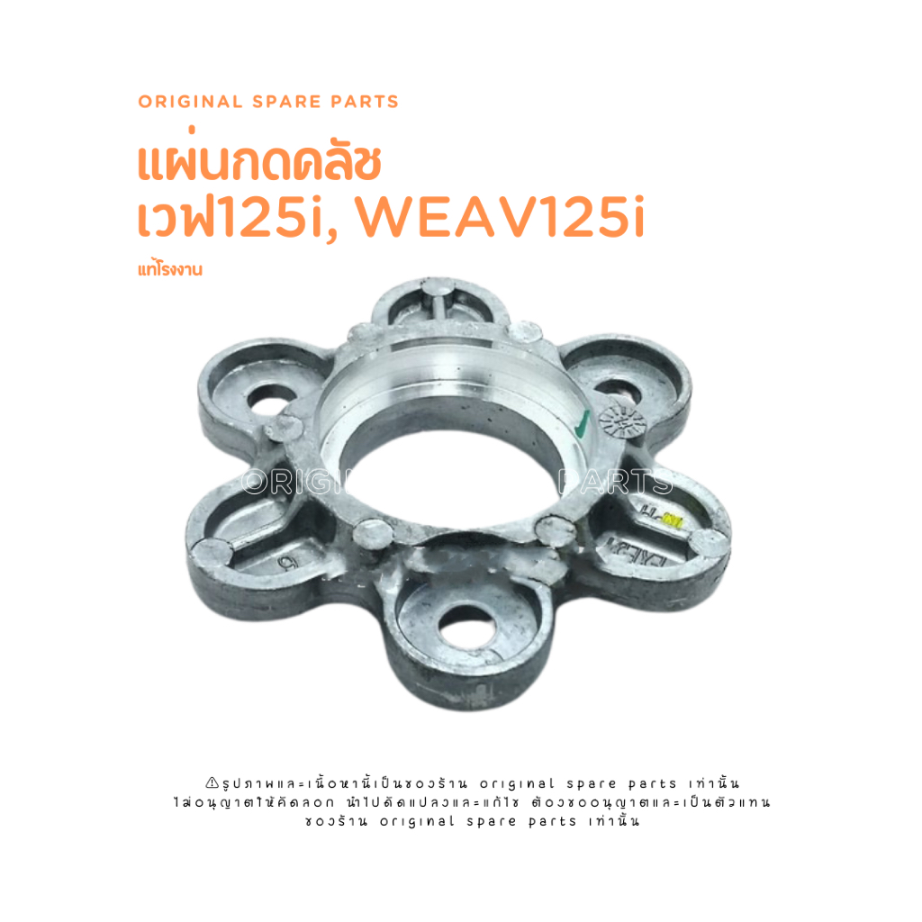 แป้นกดครัช แผ่นกดครัช แผ่นยกครัช wave125i