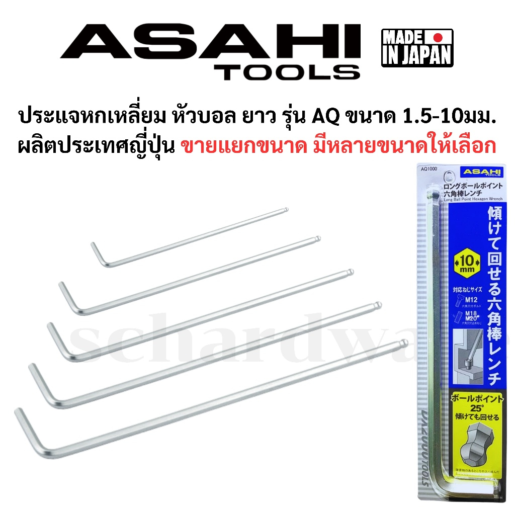 ASAHI ประแจหกเหลี่ยมหัวบอล ประแจLหกเหลี่ยมหัวบอล ยาว รุ่น AQ มีขนาดให้เลือก สินค้าจากประเทศญี่ปุ่น