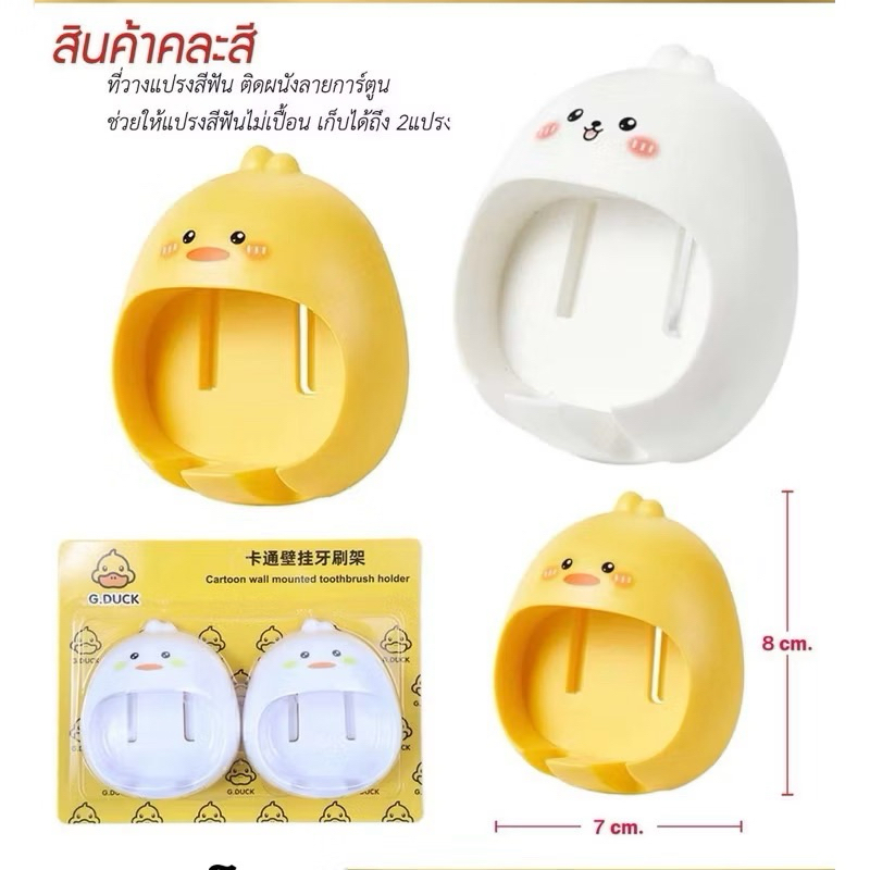 ที่แขวนวางแปรงสีฟัน ติดผนังลายเป็ด ที่ใส่แปรงสีฟัน 2 ด้าม