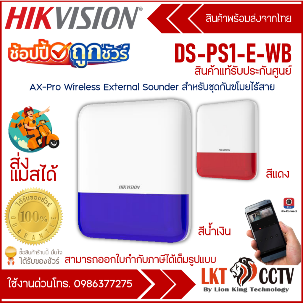 Hikvision Wireless External Sounder Siren สัญญาณเตือนบุกรุก ไฟไหม้ รุ่น DS-PS1-E-WB สำหรับชุดกันขโมย AX Pro