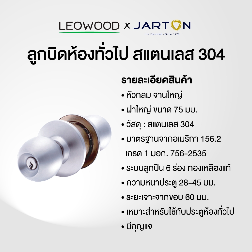 Leowood ลูกบิดหัวกลม สแตนเลส (201/304) สำหรับห้องน้ำและห้องทั่วไป ลูกบิดประตู (Jarton)