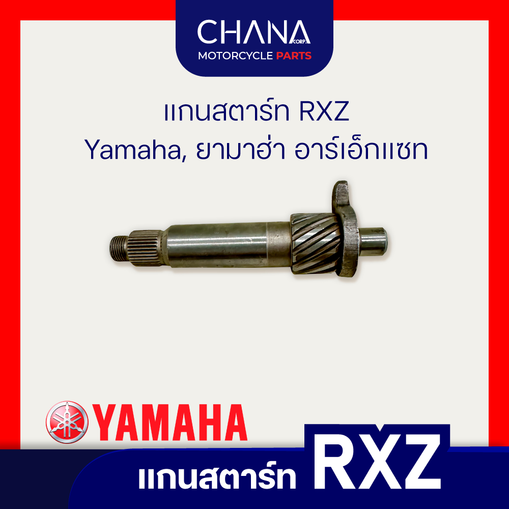 แกนสตาร์ท RXZ | Yamaha, ยามาฮ่า อาร์เอ็กแซท อะไหล่มอเตอร์ไซค์ อะไหล่แต่ง
