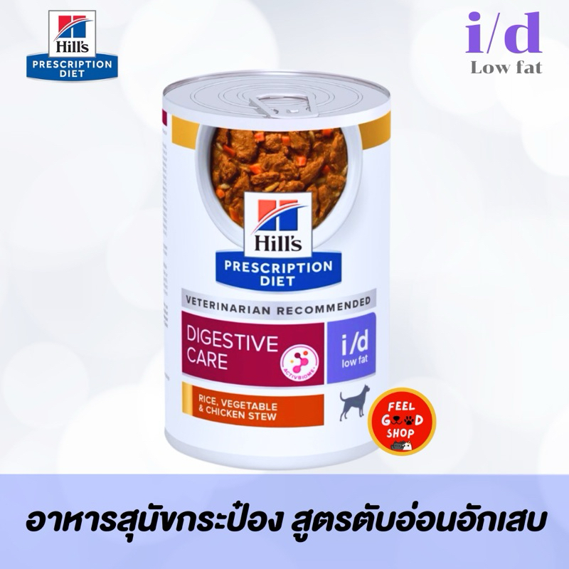 (1 กป. ใหญ่) (สีม่วง) Hill's i/d low fat (354g/กป.) แบบกระป๋องสำหรับสุนัขตับอ่อนอักเสบ (Exp.05/27)