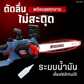 Masaru SCS-405/410/415/420 เลื่อยไร้สาย 8/11.5 นิ้ว เลื่อยไฟฟ้าแบต เลื่อยไฟฟ้าไร้สาย เลื่อยโซ่