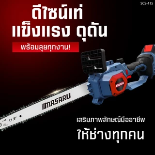 Masaru SCS-405/410/415/420 เลื่อยไร้สาย 8/11.5 นิ้ว เลื่อยไฟฟ้าแบต เลื่อยไฟฟ้าไร้สาย เลื่อยโซ่