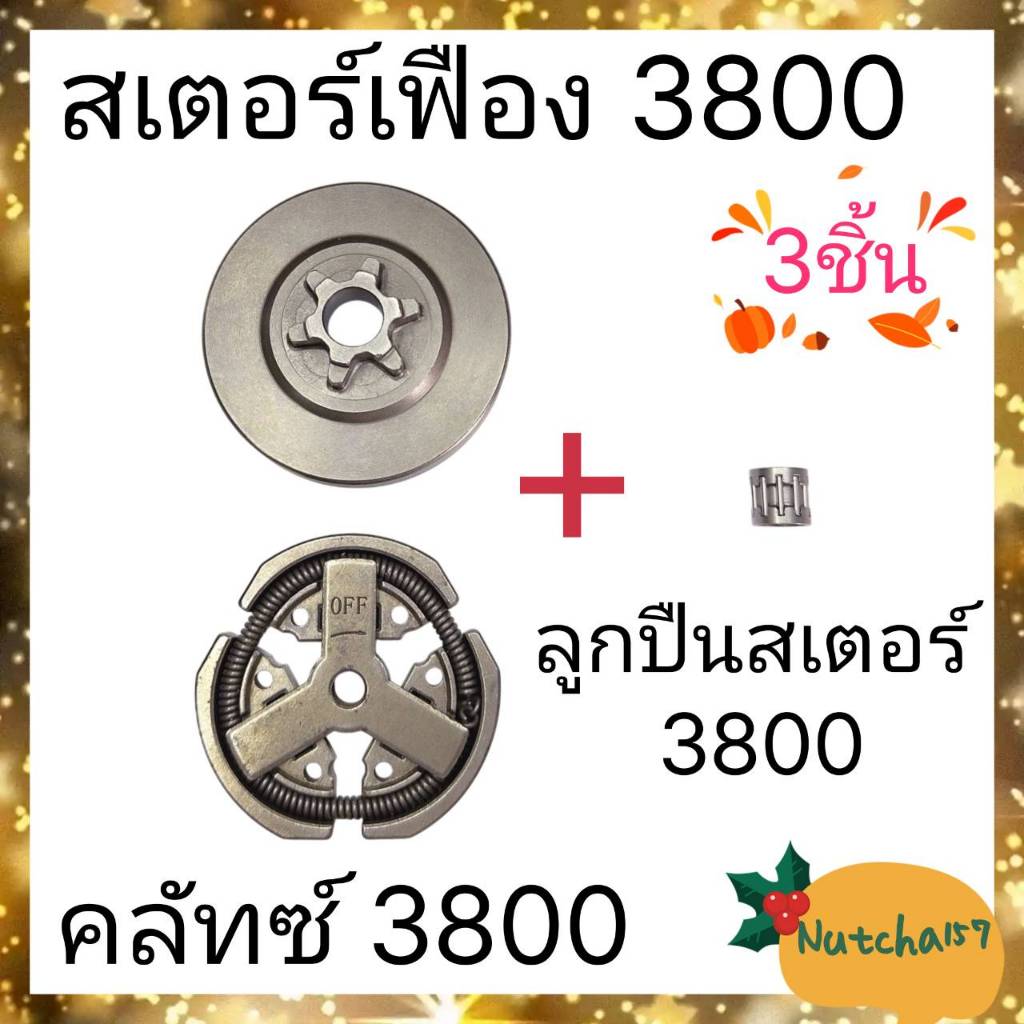 (3ชิ้น)ชุดสเตอร์แหวน3800 (พร้อมส่ง)1 ชุด ประกอบด้วย สเตอร์เฟือง3800 1ชิ้น คลัทซ์3800 1ชิ้น และลูกปืนคลัทซ์3800 1ชิ้น